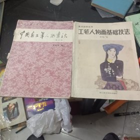 中国画工笔人物画法，工笔人物画基础技法