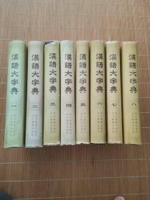 汉语大字典 全8册