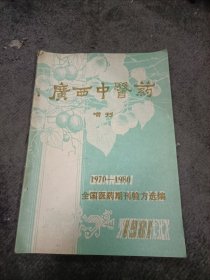 广西中医药 增刊 1970-1980 全国医药期刊验方选编 ​