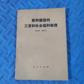 联邦德国的工资和社会福利制度