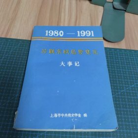 苏联东欧局势变化大事记（180-1991）