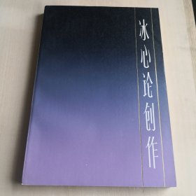 中国现代作家论创作丛书 冰心论创作