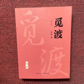 觅渡