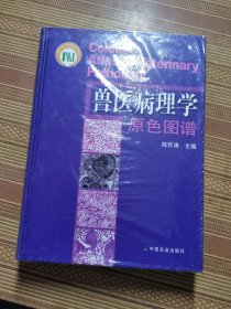 兽医病理学原色图谱