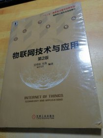 物联网技术与应用 第2版