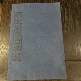 申文定公百字铭 拓本