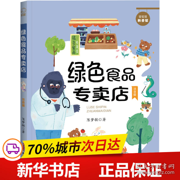 贝贝熊科普馆套装全4册（注音版）会跳跃的石头、绿色食品专卖店、送信的小白鸽、喜欢太阳的向日葵 ，适读年龄：5-10岁，专为小学生创作的科普童话，像解密故事一样好看的科学