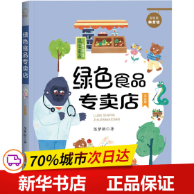 贝贝熊科普馆套装全4册（注音版）会跳跃的石头、绿色食品专卖店、送信的小白鸽、喜欢太阳的向日葵 ，适读年龄：5-10岁，专为小学生创作的科普童话，像解密故事一样好看的科学