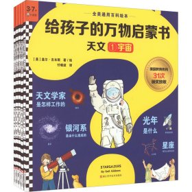 给孩子的万物启蒙书·天文(1-5) (美)盖尔·吉本斯 9787534196782