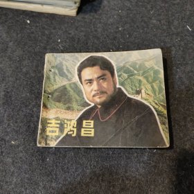 吉鸿昌 小人书连环画 实物拍摄