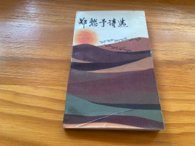 郑愁予诗选