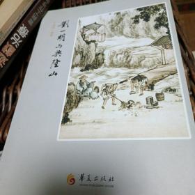 刘一明与兴隆山