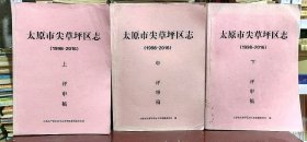 太原市尖草坪区志 1998-2016 评审稿 上中下