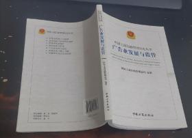 中国工商行政管理分论丛书广告业发展与监管