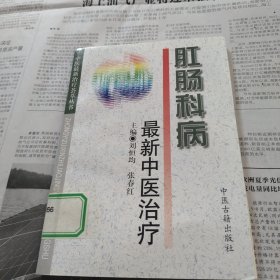 肛肠科病最新中医治疗——中医最新治疗荟萃丛书