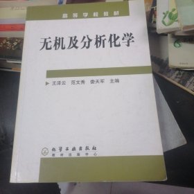 高等学校教材：无机及分析化学