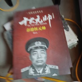 红色将帅·十大元帅 彭德怀元帅