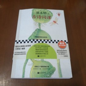 骆玉明古诗词课签章版