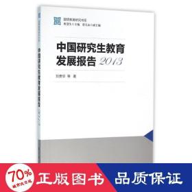 2013中國(guó)教育發(fā)展報(bào)告/國(guó)情教育研究書系 教學(xué)方法及理論 劉貴華