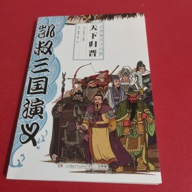 凯叔三国演义 天下归晋