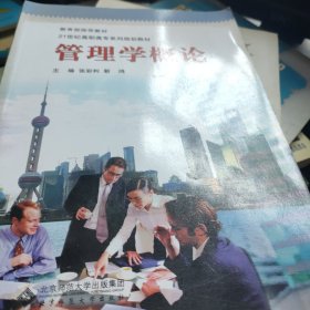 21世纪高职高专经管专业课系列教材 管理学概论