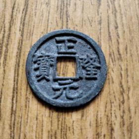 美品金代正隆元宝，永久保真，字口深峻，收藏一步到位