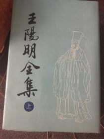 王阳明全集 上下