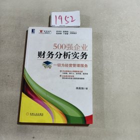 500强企业财务分析实务：一切为经营管理服务