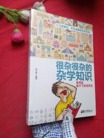 很杂很杂的杂学知识：拿得起放不下的学问书【未开封】