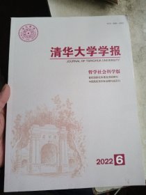 清华大学学报：哲学社会科学版：2022年第6期
