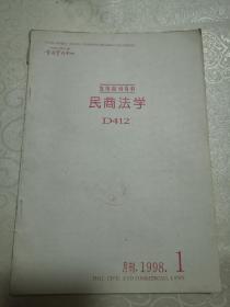 民商法学（复印报刊资料）d412，1998.1