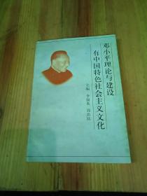 鄧小平理論與建設(shè)有中國(guó)特色社會(huì)主義文化