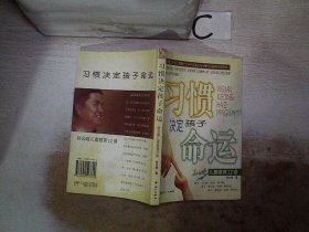 习惯决定孩子命运--孙云晓儿童教 育12讲