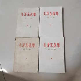 毛泽东选集（第1一4卷），卷二品相稍微差点，卷二，四没涂画