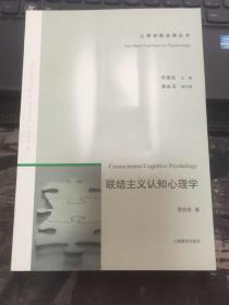 联结主义认知心理学