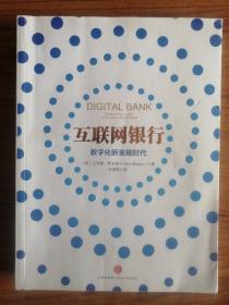 互联网银行：数字化新金融时代