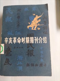 辛亥革命时期期刊介绍（第一集）