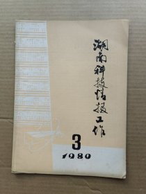 湖南科技情报工作1980.3