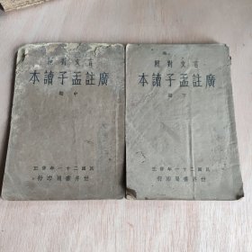 言文对照《广注孟子读本》（中、下册）