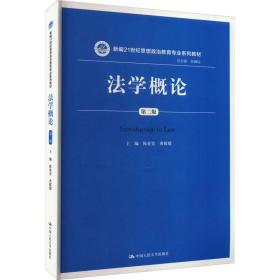 法学概论 第2版 大中专文科专业法律 作者 新华正版