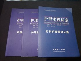 护理系统化在职培训教程：护理实践标准专科护理常规分册、护理操作规程分册、护理临床教学分册（3本和售）