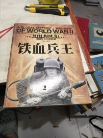 全景二战系列：铁血兵王（彩图版）