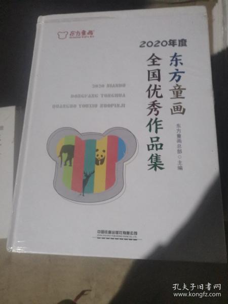 2020年度东方童画全国优秀作品集(精)