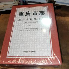 重庆市志(农业农村工作志1986-2015上下)(精)