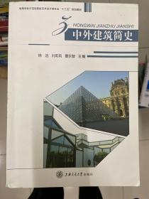 高等学校示范性院校艺术设计类专业“十二五”规划教材：中外建筑简史