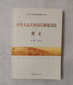 中华人民共和国行政处罚法释义