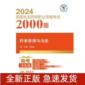 药事管理与法规（2024国家执业药师职业资格考试2000题)