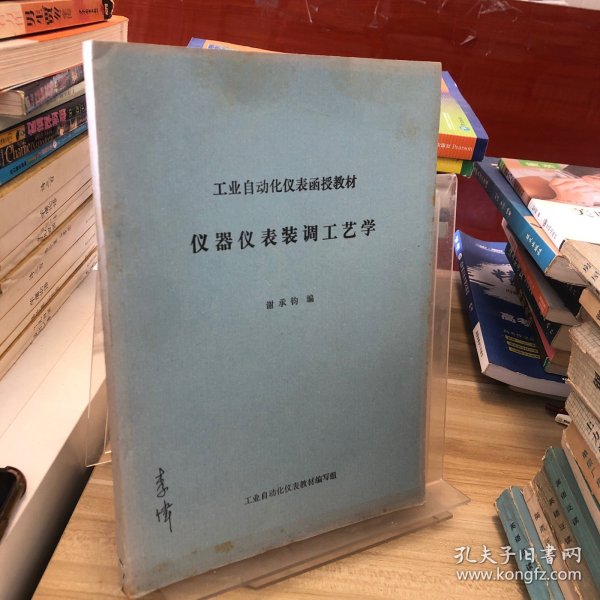 仪器仪表装调工艺学