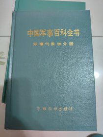 军事气象学（中国军事百科全书分册，硬精装）