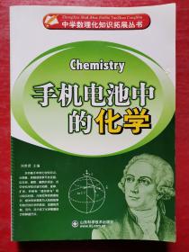中学数理化知识拓展丛书：手机电池中的化学